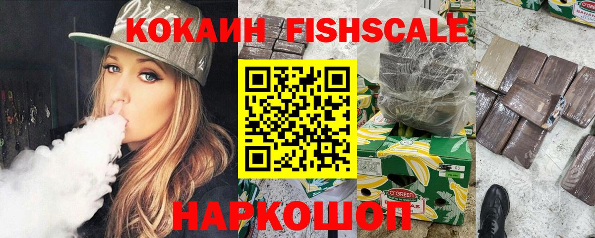 КОКАИН FishScale Саратов
