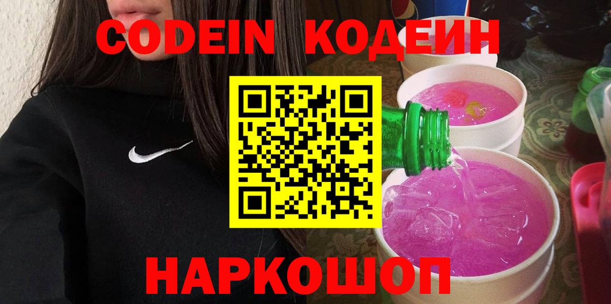 Кодеин Purple Drank  Вход с VPN  Саратов  Кодеин напиток Lean (лин) 